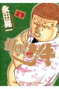 楽天kobo電子書籍ストア Hey リキ 19 永田晃一 楽天kobo電子書籍ストア Hey リキ 19 永田晃一